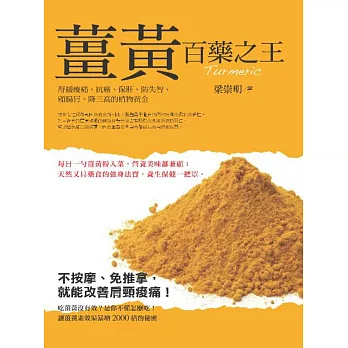 百藥之王:薑黃：舒緩痠痛、抗癌、保肝、防失智、顧腸胃、降三高的植物黃金