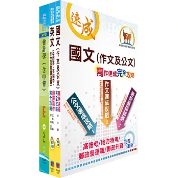 外貿協會新進專業人員（財務會計）甄試套書（不含問題分析與解決能力）（贈題庫網帳號、雲端課程）