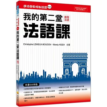 連法國教授都說讚：我的第二堂法語課（隨書附贈法籍名師親錄標準法語朗讀MP3）