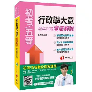 行政學大意歷年試題澈底解說[初等考試、地方五等、各類五等]