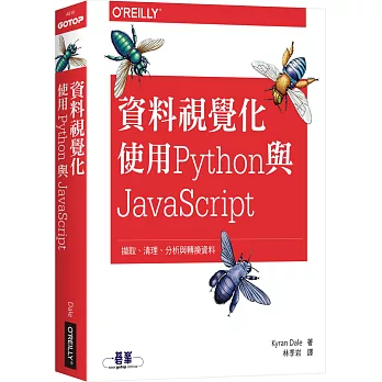 資料視覺化：使用Python與JavaScript