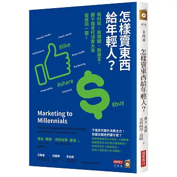 怎樣賣東西給年輕人？：新科技、新媒體、新語言，跟千禧世代消費大浪變成同一國！