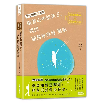 跟著心中的孩子，找回面對世界的勇氣：30部動畫電影╳30部真人電影，關於人生裡的各種迷惘與抉擇