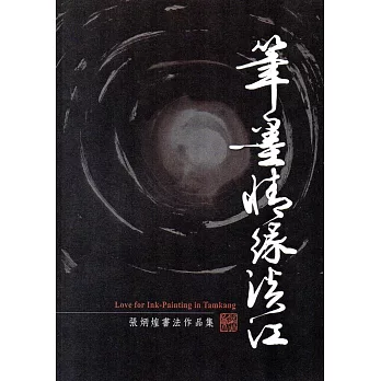 筆墨情緣淡江：張炳煌書法作品集