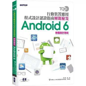 TQC+ 行動裝置應用程式設計認證指南解題秘笈：Android 6