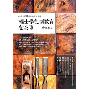 瑞士學徒制教育在公東 : 一位老校長引導的學習革命