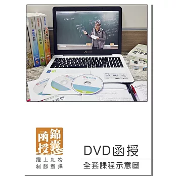 【DVD函授】107年華語領隊證照考試：全套課程