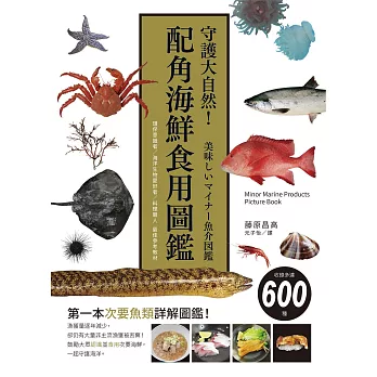 守護大自然！配角海鮮食用圖鑑：環保意識者／海洋生物愛好者／料理職人 最佳參考教材