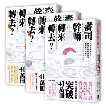 壽司幹嘛轉來轉去？三部曲：最易懂的管理會計入門（三冊套書）