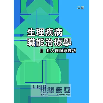 生理疾病職能治療學Ⅱ介入理論與技巧（二版）