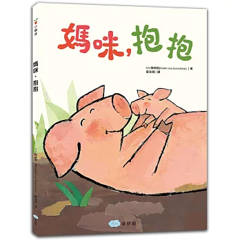 媽咪, 抱抱