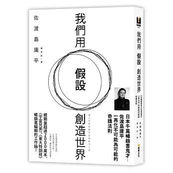 我們用「假設」創造世界：日本千萬暢銷書鬼才佐渡島庸平，一再化不可能為可能的奇蹟法則