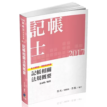 記帳相關法規概要(記帳士考試專用)