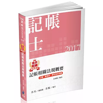 金氏紀錄重點集錦－記帳相關法規概要(記帳士考試專用)