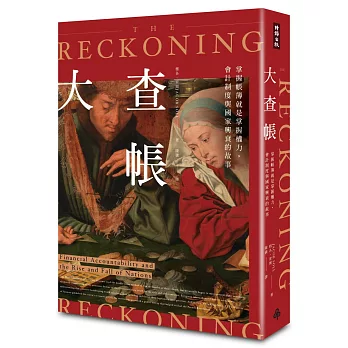 大查帳 : 掌握帳簿就是掌握權力, 會計制度與國家興衰的故事 = The reckoning : financial accountability and the rise and fall of nations