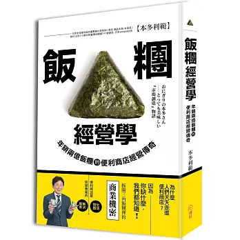 飯糰經營學：年銷兩億飯糰的便利商店經營傳奇