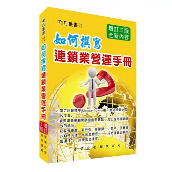 如何撰寫連鎖業營運手冊（增訂三版）