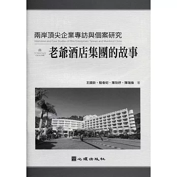 兩岸頂尖企業專訪與個案研究：老爺酒店集團的故事