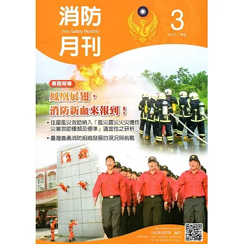 消防月刊2017/03