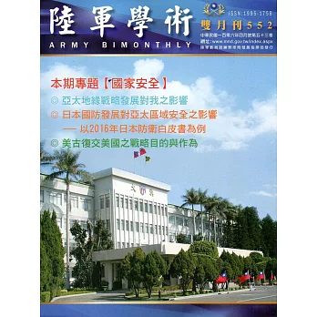 陸軍學術雙月刊552期(106.04)