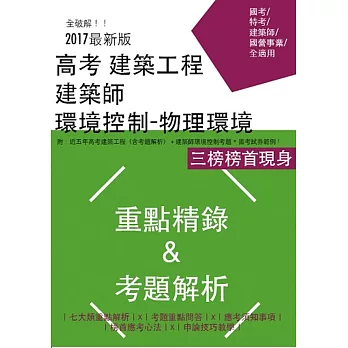 建築師高考建築工程：環境控制-物理環境重點精錄及考題解析