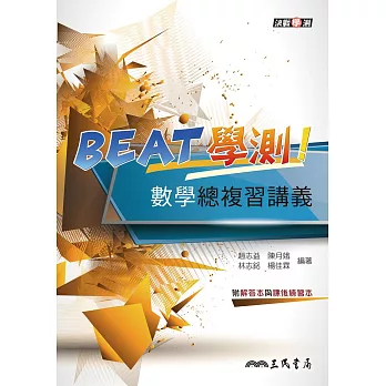 BEAT學測數學總複習講義(含解答本附課後練習本)