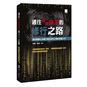 通往高級駭客的修行之路：組合語言心法修行與反逆向工程的初階入門