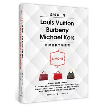 全球第一的LV、Burberry、Michael Kors名牌包代工製造商：SIMONE