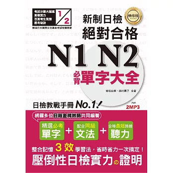 精修版 新制日檢！絕對合格 N1,N2必背單字大全（25K＋MP3）