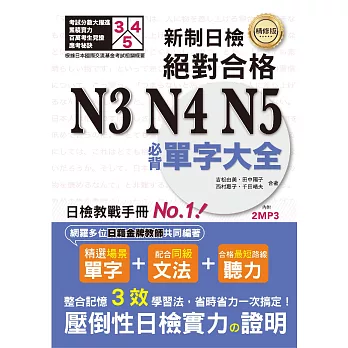 精修版 新制日檢！絕對合格 N3,N4,N5必背單字大全（25K＋MP3）