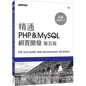 精通 PHP&MySQL 網頁開發(第五版)