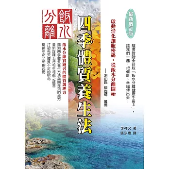 飯水分離之四季體質養生法〔最新增訂版〕