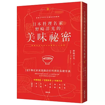 日本料理名家野崎洋光的美味祕密