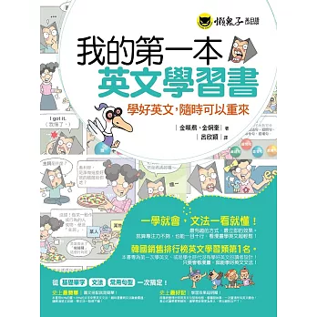 我的第一本英文學習書：學好英文，隨時可以重來