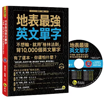 地表最強英文單字：不想輸，就用「格林法則」背10,000個英文單字(1MP3)