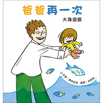 爸爸再一次2:大海遊戲：秦好史郎的創意育兒圖畫書
