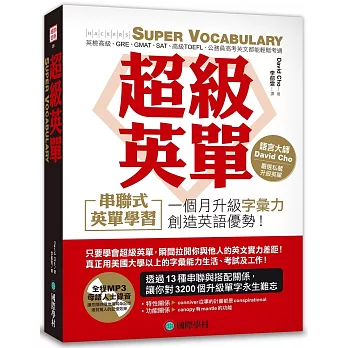 超級英單：串聯式英單學習，一個月讓你的字彙力超越金色證書、英檢高級、看懂原文書(附聽力MP3光碟)