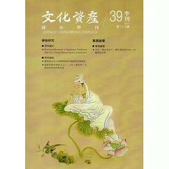 文化資產保存學刊第39期106/03