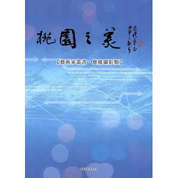 桃園之美-藝術家叢書(應媒攝影類)