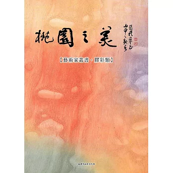 桃園之美-藝術家叢書(膠彩類)