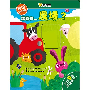 發現動物書：誰躲在...農場？