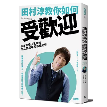 田村淳教你如何受歡迎：日本綜藝天王寫給為人際關係而煩惱的你