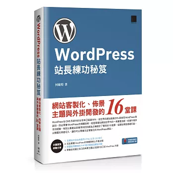 WordPress站長練功秘笈：網站客製化、佈景主題與外掛開發的16堂課