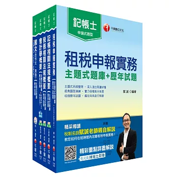 記帳士[主題式題庫+歷年試題] 套書