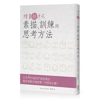 繪畫起手式：素描、訓練的思考方法