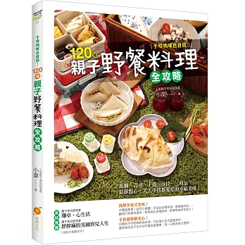 手殘媽咪也會做！120道親子野餐料理全攻略：飯糰、壽司、手捲、沙拉、三明治、鬆餅點心，大人小孩都愛吃的幸福美味！