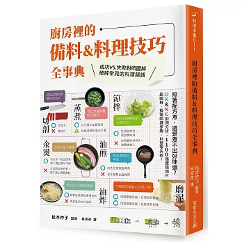 廚房裡的備料＆料理技巧全事典：照著配方煮，還是煮不出好味道？OK＆NG對照分析，1100張實際照片超圖解，搞懂關鍵步驟，料理零失敗！