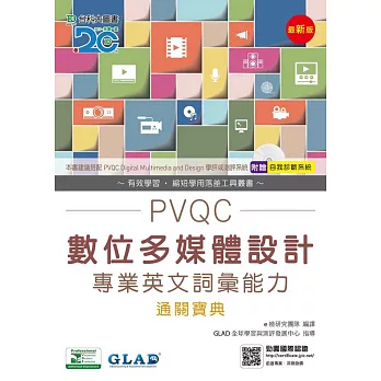 PVQC數位多媒體設計專業英文詞彙能力通關寶典(最新版)(附贈自我診斷系統)