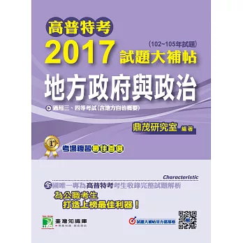 高普特考2017試題大補帖【地方政府與政治】(102~105年試題)三、四等