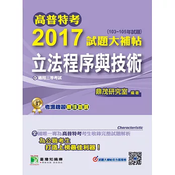 高普特考2017試題大補帖【立法程序與技術】(103~105年試題)三等